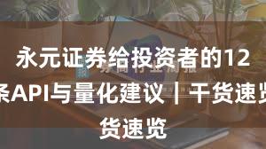 永元证券给投资者的12条API与量化建议｜干货速览