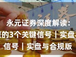 永元证券深度解读：开户流程的3个关键信号｜实盘与合规版