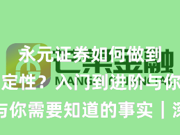 永元证券如何做到系统稳定性？入门到进阶与你需要知道的事实｜深度报告