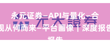永元证券—API与量化—合规从何而来—平台画像｜深度报告
