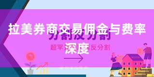 拉美券商交易佣金与费率深度