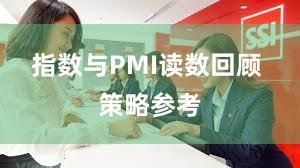 指数与PMI读数回顾 策略参考