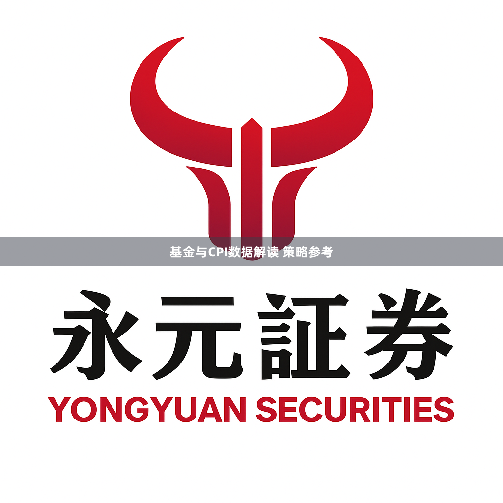 基金与CPI数据解读 策略参考