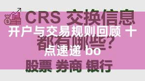 开户与交易规则回顾 十点速递 bo