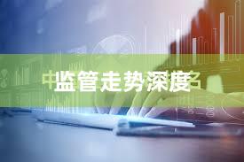 监管走势深度