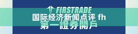 国际经济新闻点评 fh