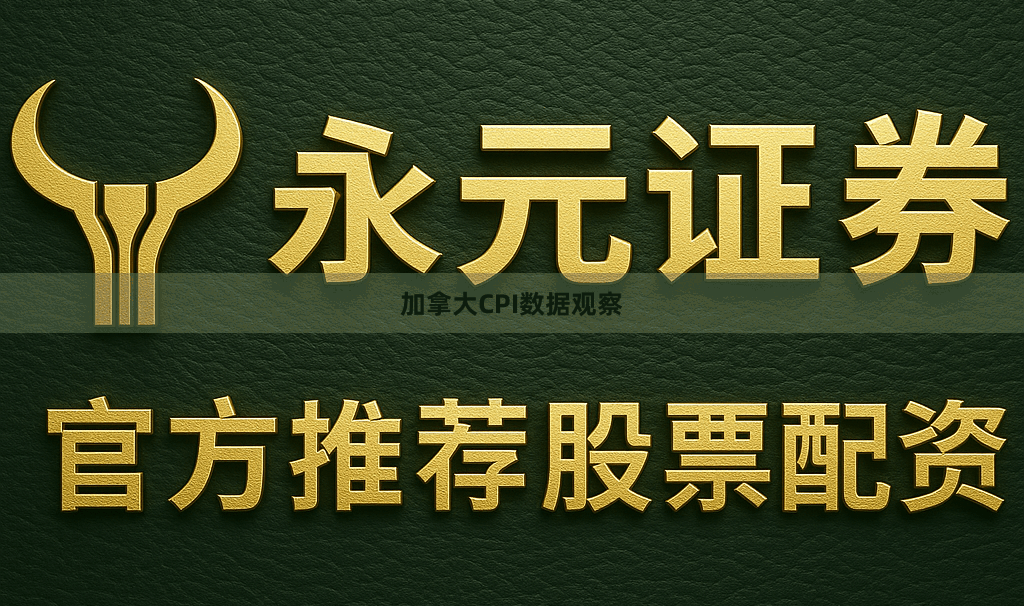 加拿大CPI数据观察