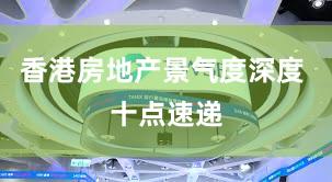香港房地产景气度深度 十点速递