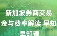 新加坡券商交易佣金与费率解读 早知道