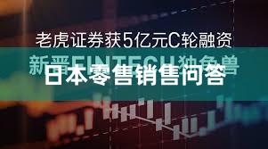 日本零售销售问答