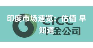 印度市场速览：估值 早知道