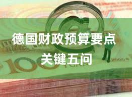 德国财政预算要点 关键五问