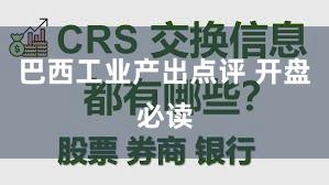 巴西工业产出点评 开盘必读