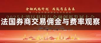 法国券商交易佣金与费率观察