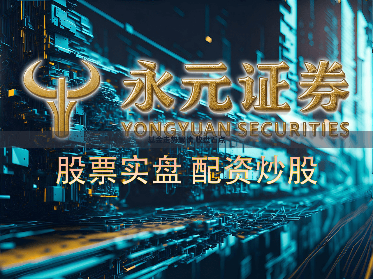 基金走势解读 收盘看点