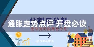 通胀走势点评 开盘必读