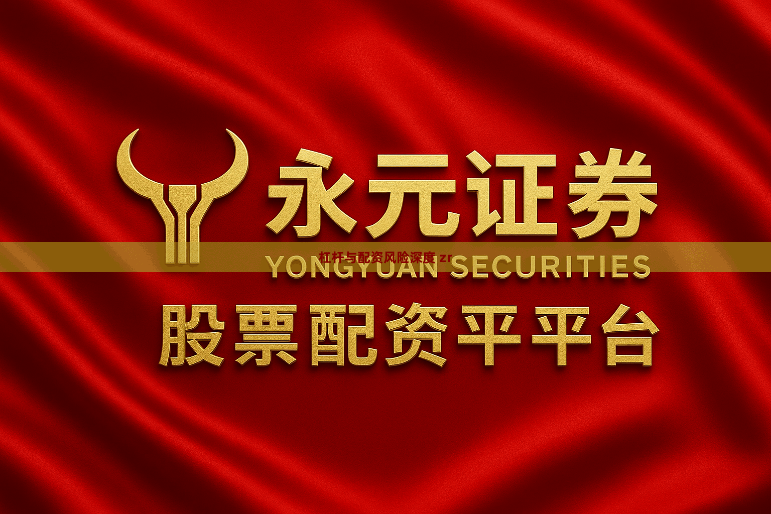 杠杆与配资风险深度 zr