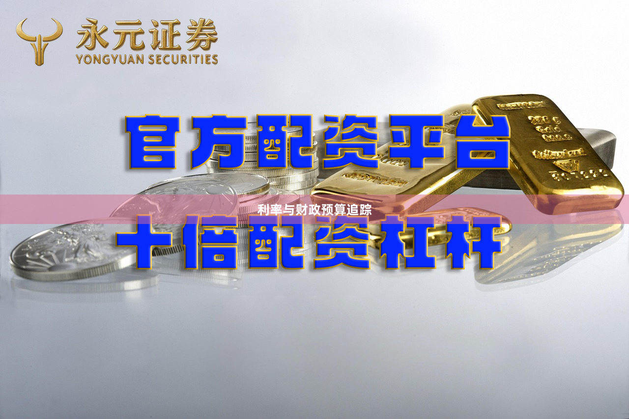 利率与财政预算追踪