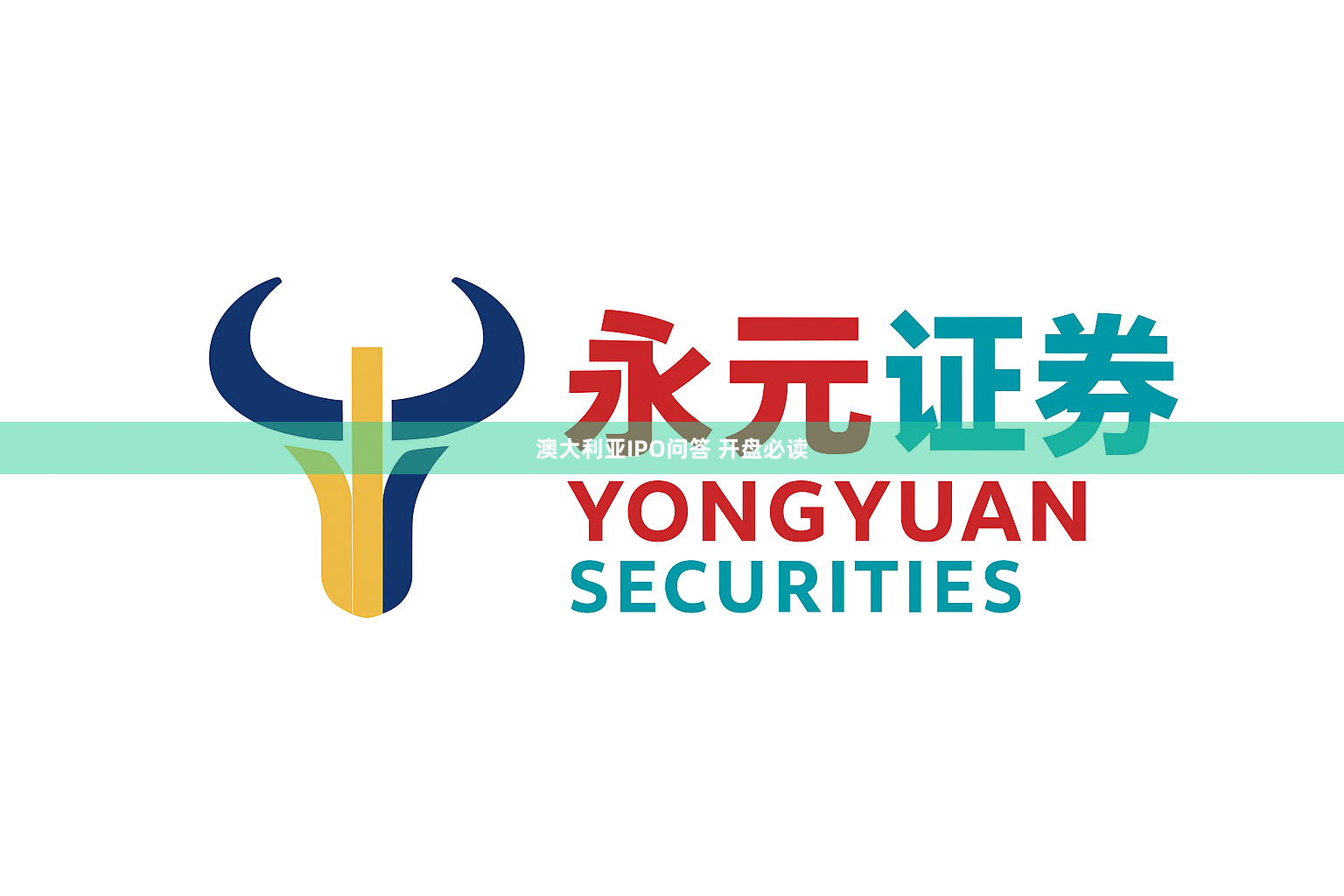 澳大利亚IPO问答 开盘必读