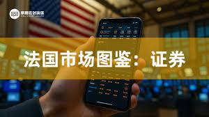 法国市场图鉴：证券
