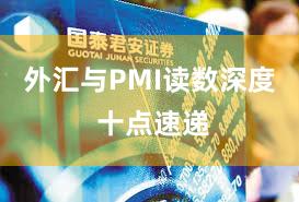 外汇与PMI读数深度 十点速递