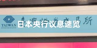 日本央行议息速览