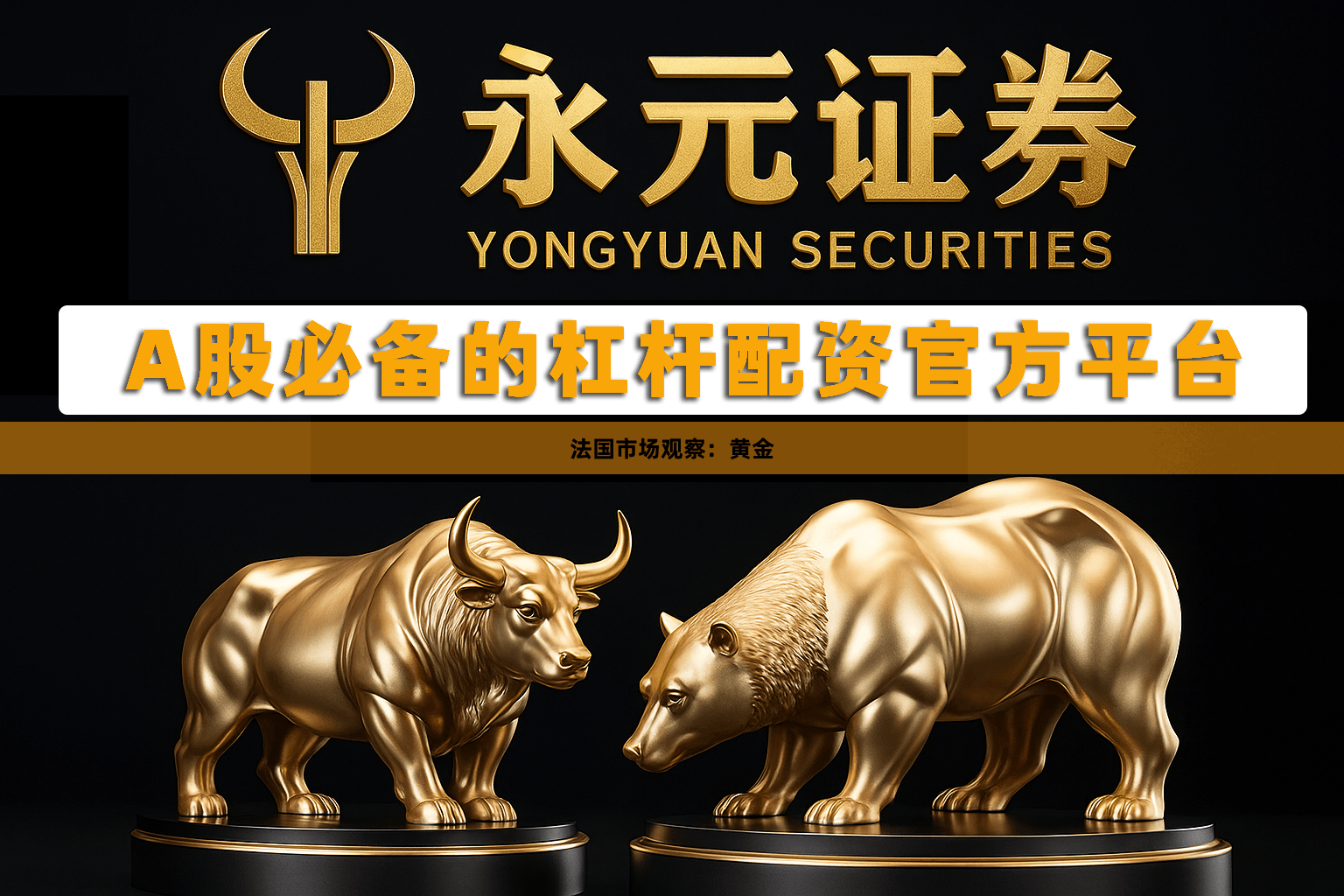 法国市场观察：黄金