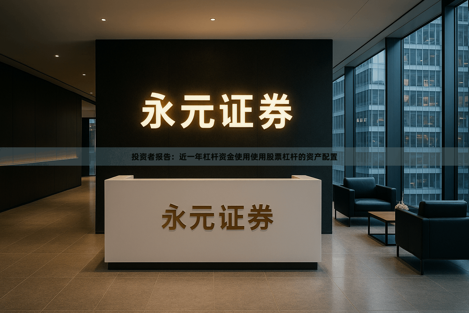 投资者报告：近一年杠杆资金使用使用股票杠杆的资产配置