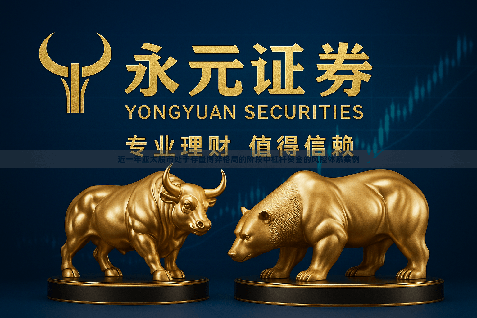 近一年亚太股市处于存量博弈格局的阶段中杠杆资金的风控体系案例