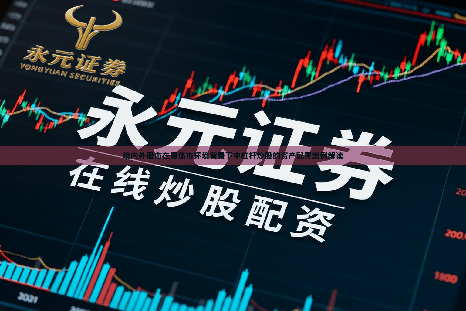 境内外股市在震荡市环境背景下中杠杆炒股的资产配置案例解读