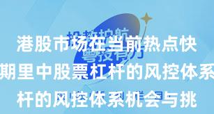 港股市场在当前热点快速轮动时期里中股票杠杆的风控体系机会与挑