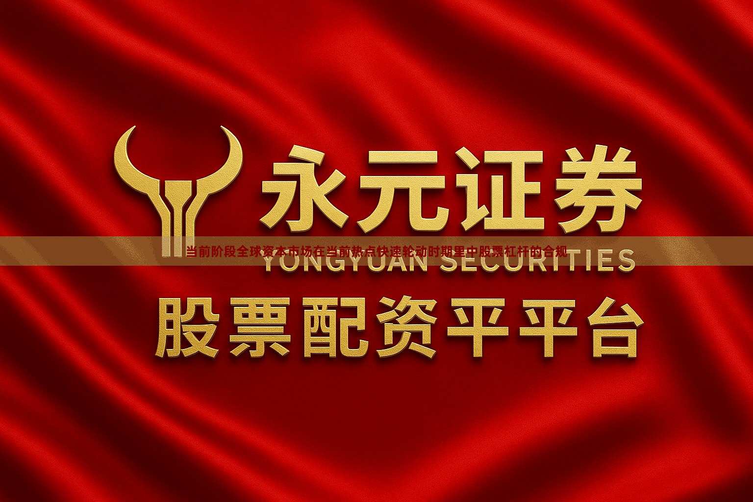 当前阶段全球资本市场在当前热点快速轮动时期里中股票杠杆的合规