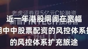 近一年港股阛阓在宽幅轰动周期中中股票配资的风控体系扩充旅途