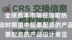 全球资本市场在当前热点快速轮动时期里中股票配资的产品设计常见
