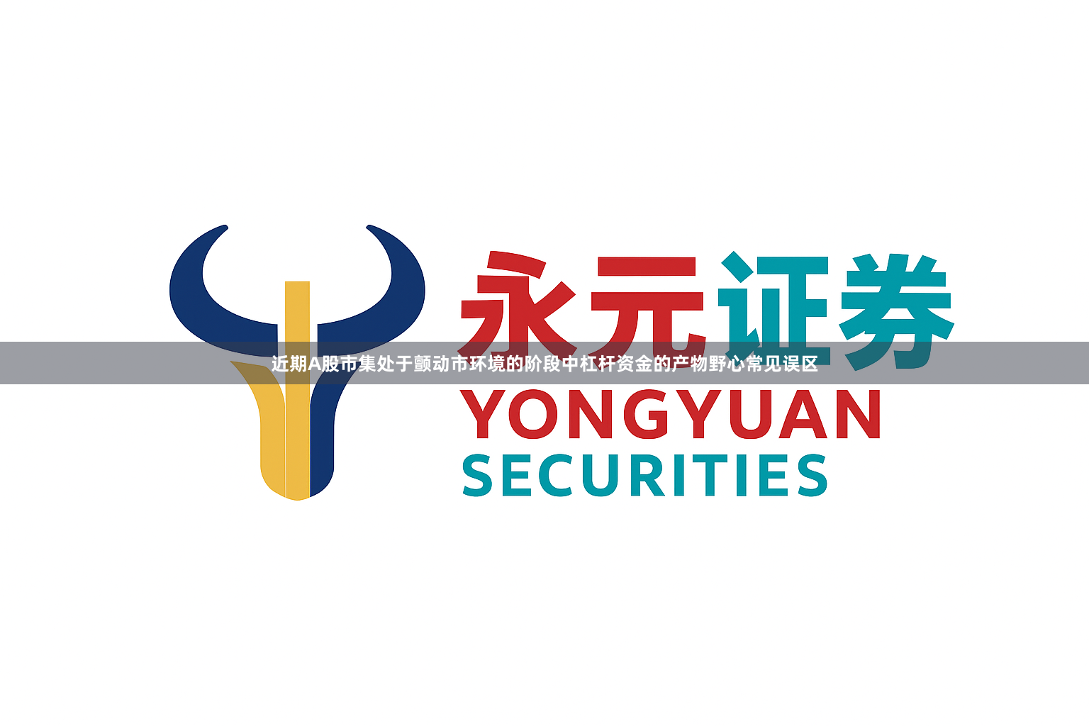 近期A股市集处于颤动市环境的阶段中杠杆资金的产物野心常见误区