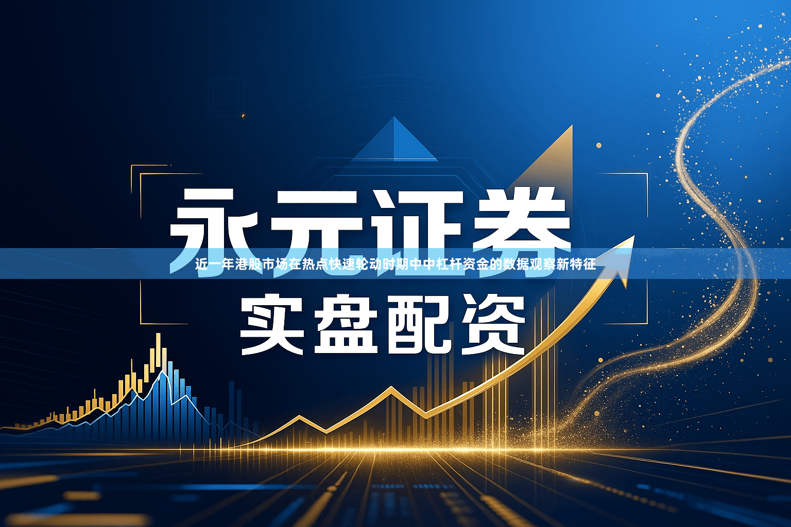 近一年港股市场在热点快速轮动时期中中杠杆资金的数据观察新特征