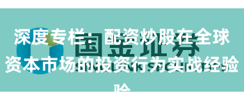 深度专栏:配资炒股在全球资本市场的投资行为实战经验