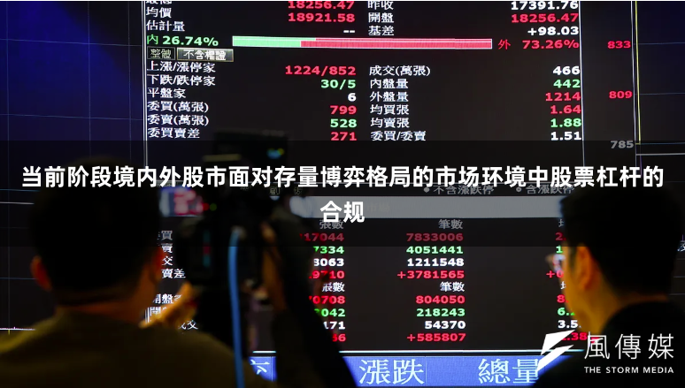 当前阶段境内外股市面对存量博弈格局的市场环境中股票杠杆的合规