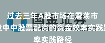 过去三年A股市场在震荡市环境中中股票配资的资金效率实践路径