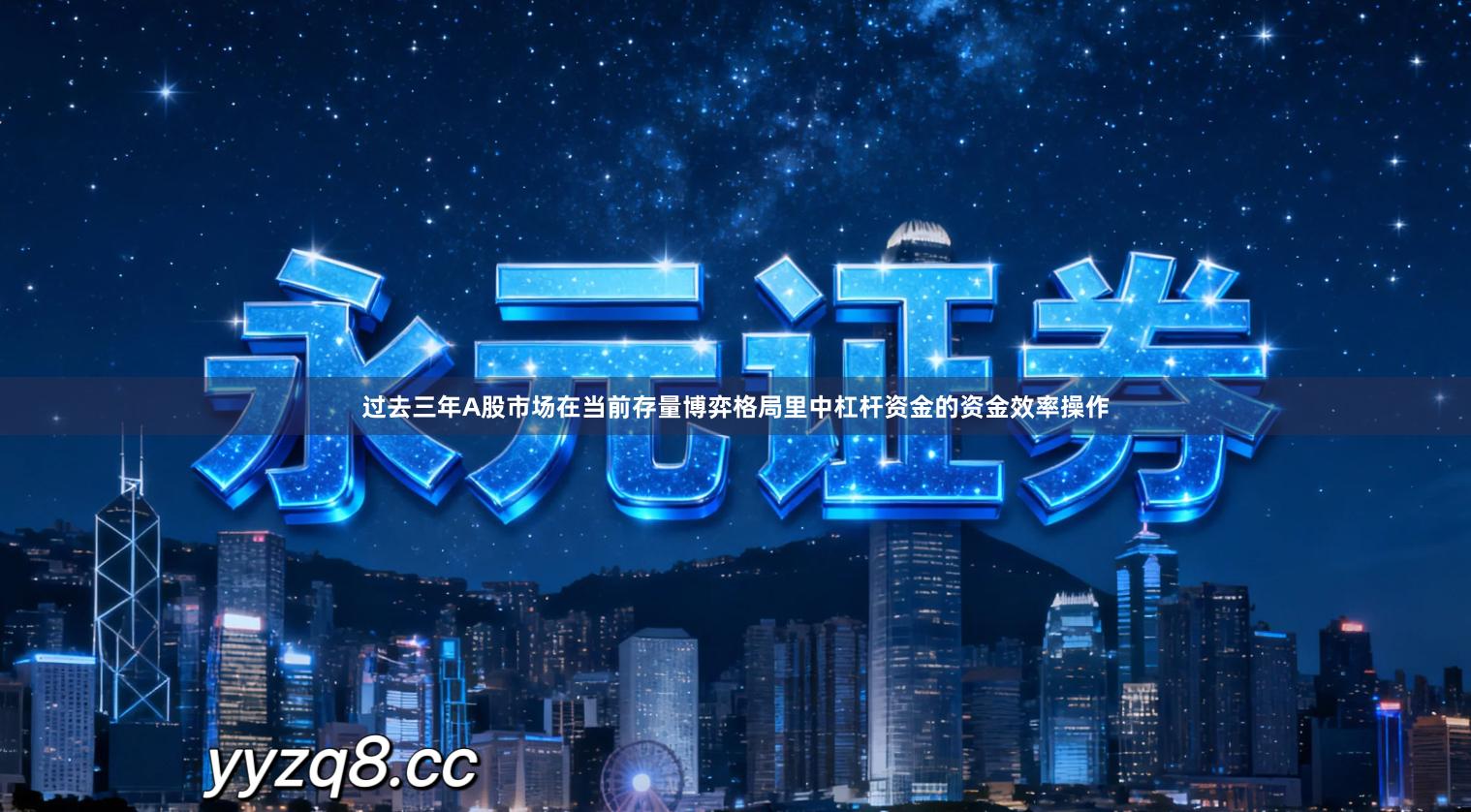 过去三年A股市场在当前存量博弈格局里中杠杆资金的资金效率操作