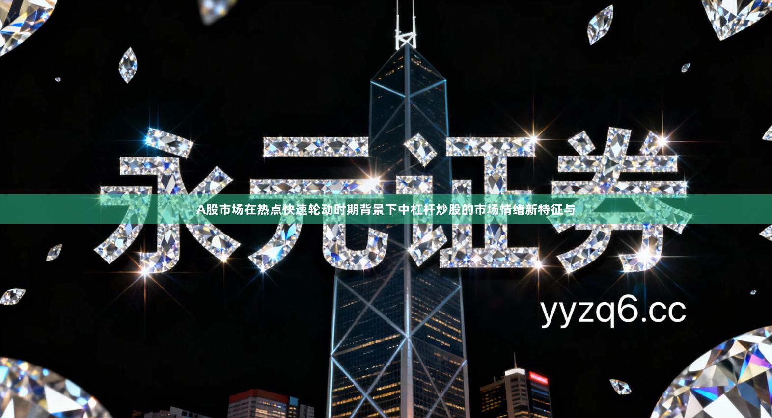 A股市场在热点快速轮动时期背景下中杠杆炒股的市场情绪新特征与