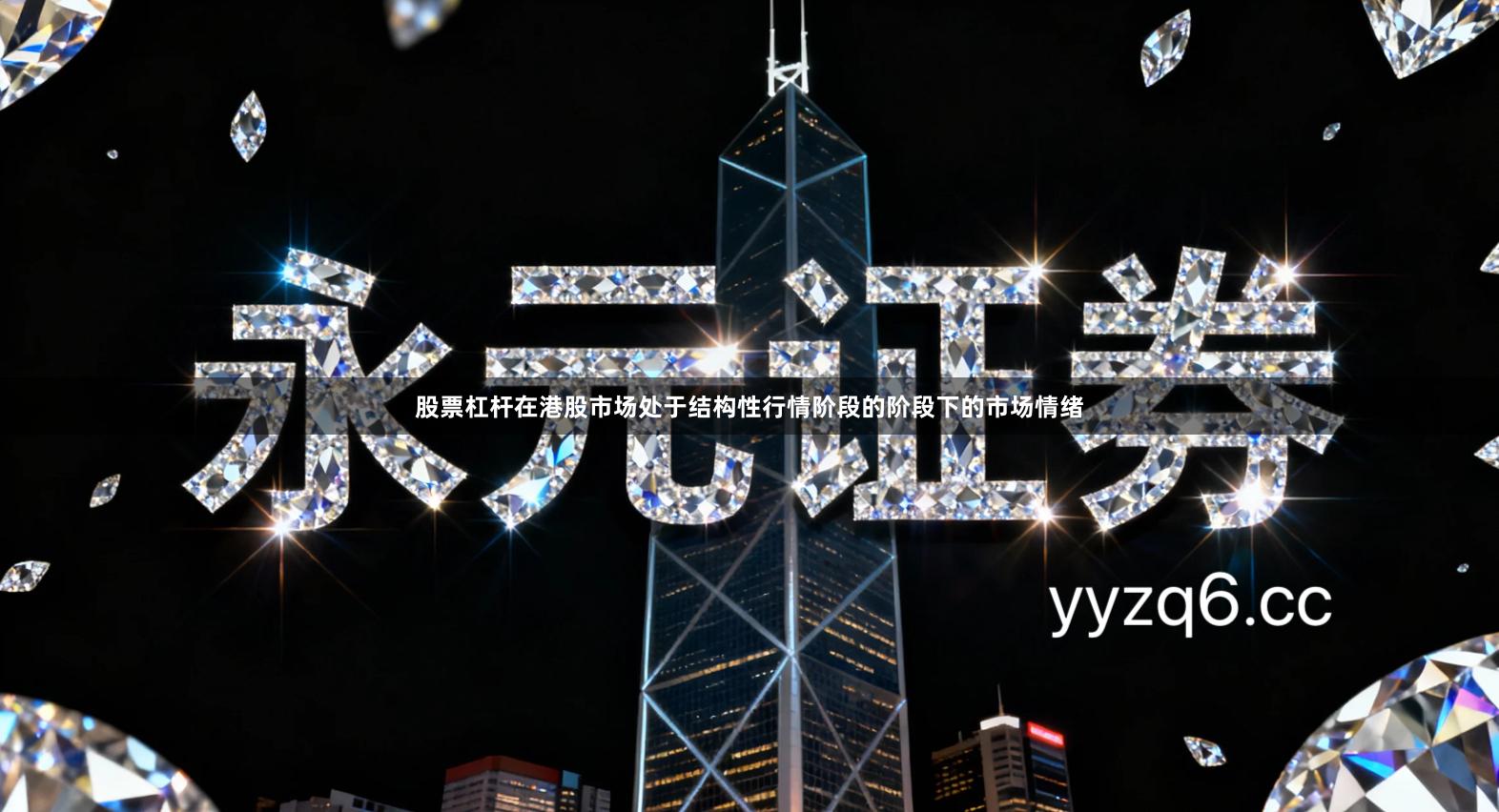 股票杠杆在港股市场处于结构性行情阶段的阶段下的市场情绪