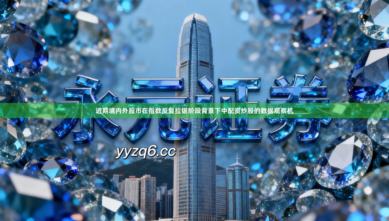 近期境内外股市在指数反复拉锯阶段背景下中配资炒股的数据观察机