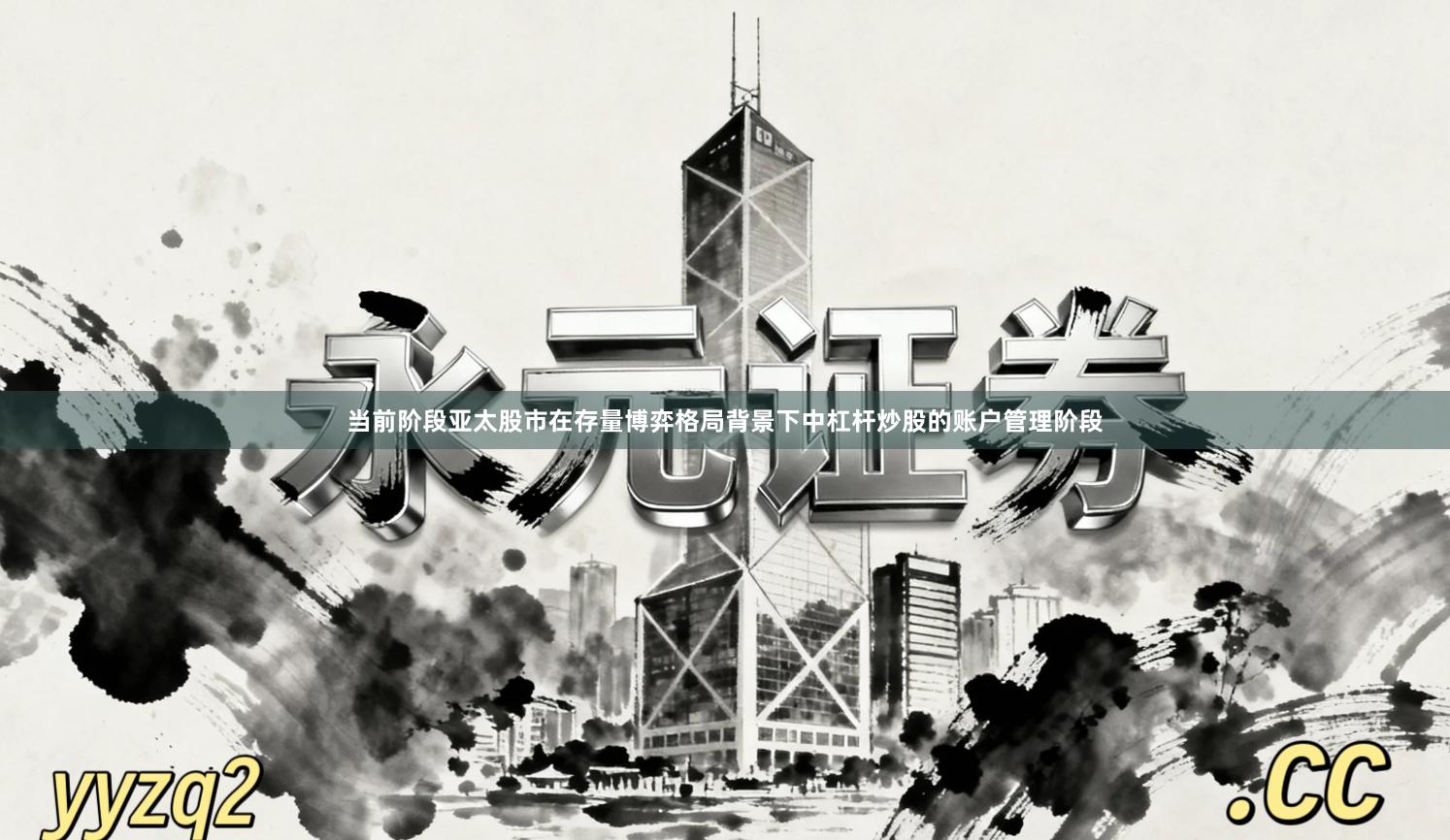 当前阶段亚太股市在存量博弈格局背景下中杠杆炒股的账户管理阶段