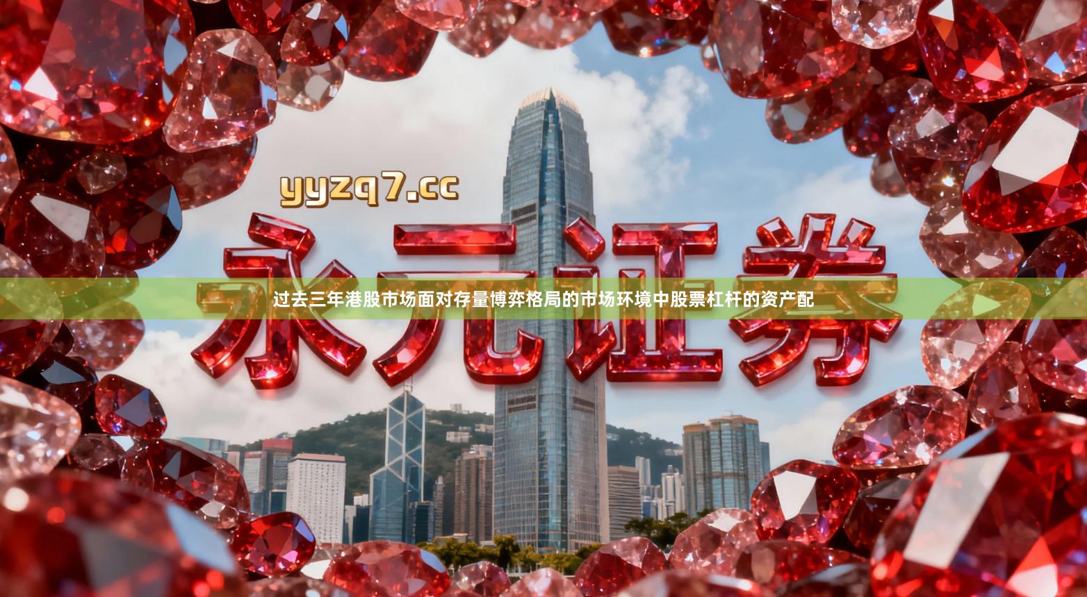 过去三年港股市场面对存量博弈格局的市场环境中股票杠杆的资产配