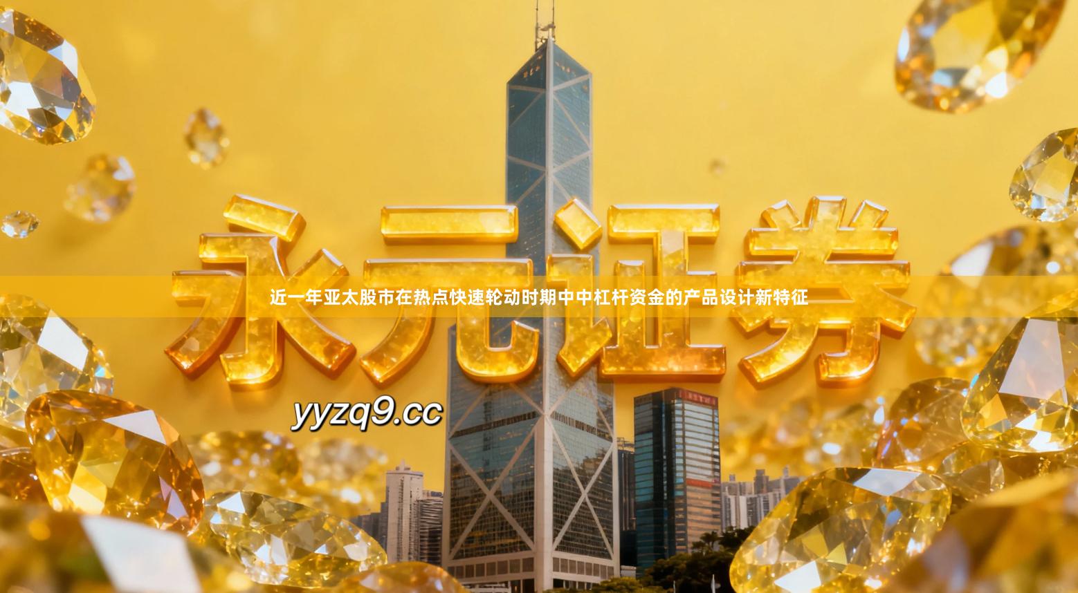 近一年亚太股市在热点快速轮动时期中中杠杆资金的产品设计新特征