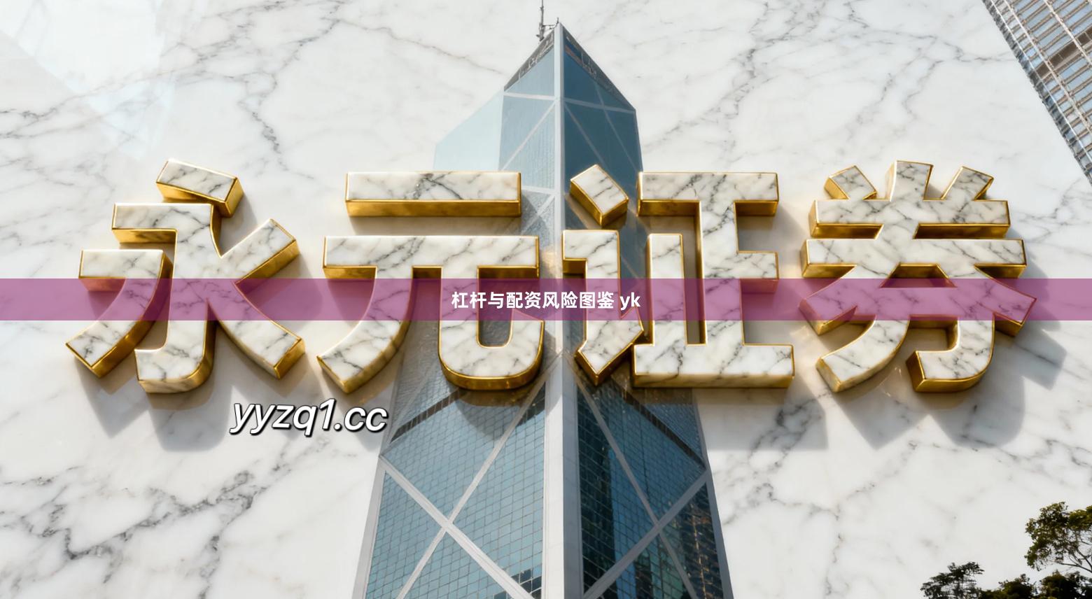 杠杆与配资风险图鉴 yk