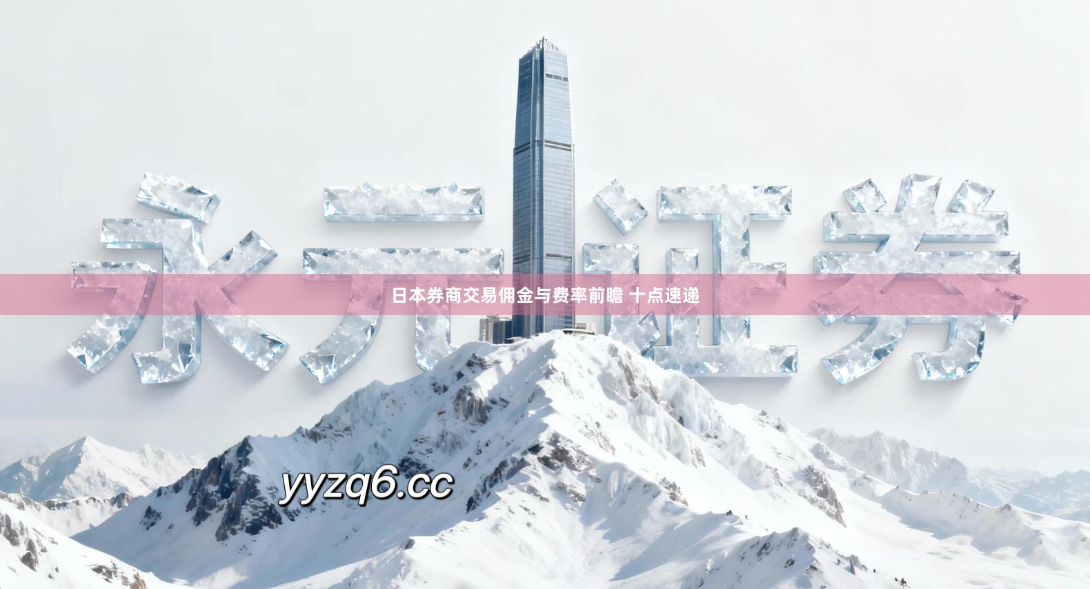 日本券商交易佣金与费率前瞻 十点速递