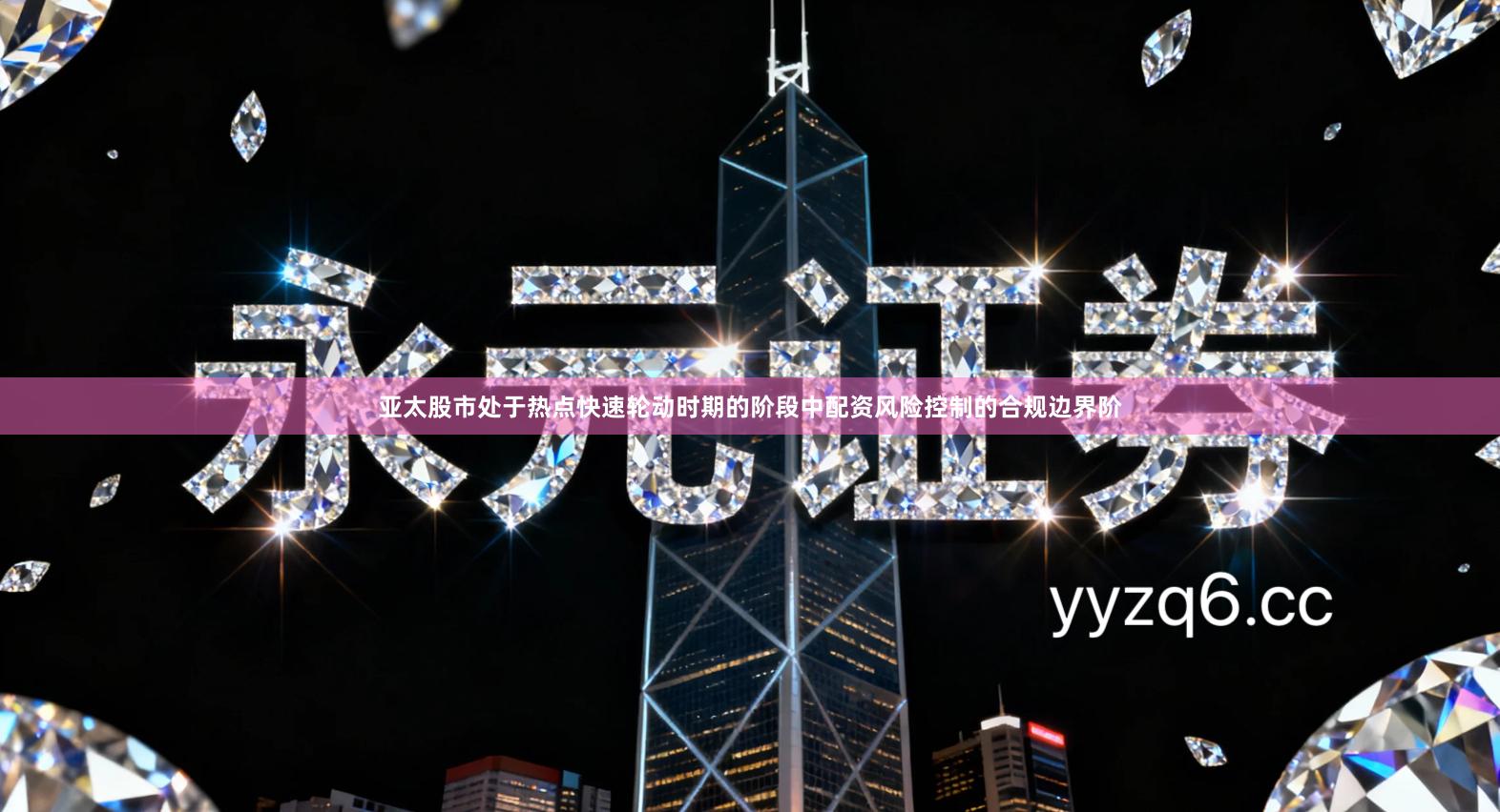 亚太股市处于热点快速轮动时期的阶段中配资风险控制的合规边界阶