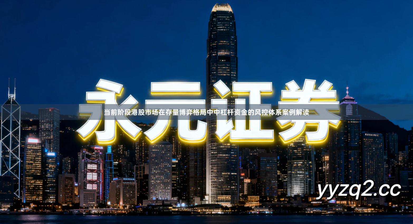 当前阶段港股市场在存量博弈格局中中杠杆资金的风控体系案例解读